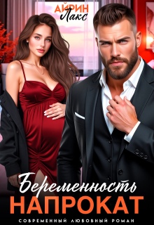 Беременность напрокат