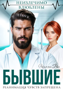 Бывшие. Реанимация чувств запрещена
