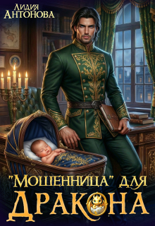 Мошенница для Дракона