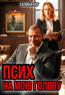 Псих на мою голову