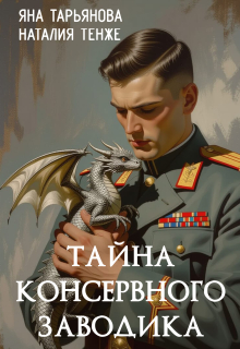 Тайна консервного заводика