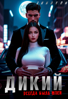 Дикий. Всегда была моей