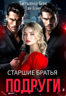 Старшие братья подруги