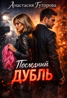 Последний дубль