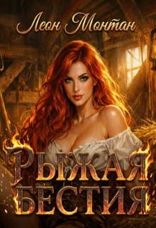 Рыжая бестия