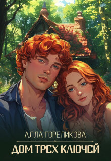 Дом Трех ключей