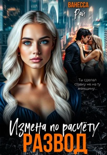 Развод. Измена по расчету