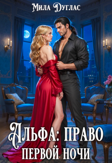 Альфа: право первой ночи