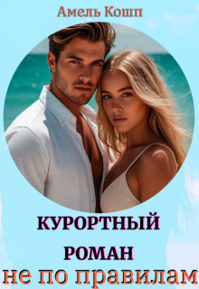Курортный роман не по правилам