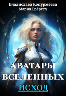 Аватары Вселенных. Исход