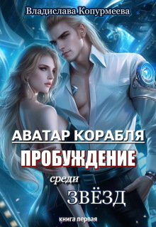 Аватар корабля. Пробуждение среди звёзд