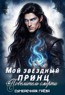 Мой звёздный принц. Повелитель смерти