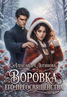 Воровка Его преосвященства