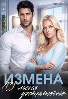 Измена. (с) меня достаточно