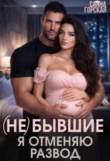 (не) бывшие. Я отменяю развод