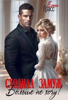 Сходила замуж. Больше не хочу!