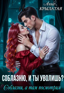 Соблазню, и ты уволишь? Соблазни, а там посмотрим