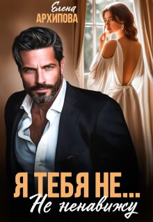 Я тебя не… Не ненавижу