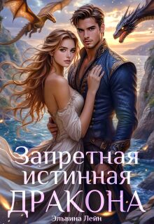 Запретная истинная дракона. Заветная для Его Высочества