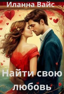 Найти свою любовь