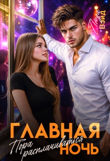 Главная ночь: Пора расплачиваться