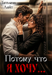 Потому что я хочу…