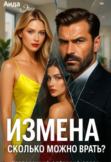 Измена. Сколько можно врать?