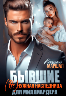 Бывшие. (не)нужная наследница для миллиардера