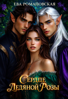Сердце ледяной розы