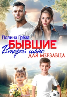 Бывшие. Второй шанс для мерзавца