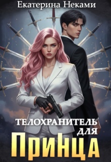 Телохранитель для принца