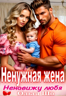 Ненужная жена. Ненавижу любя