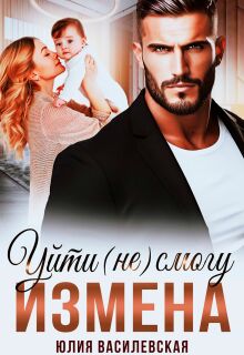 Измена. Уйти (не) смогу