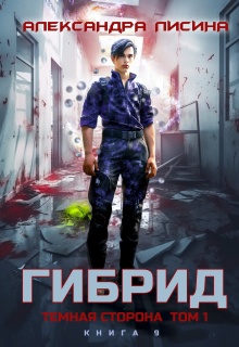 Гибрид-9. Темная сторона. Том 1