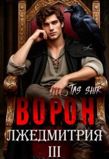 Ворон Лжедмитрия Iii