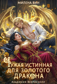 Чужая истинная для Золотого дракона. Академия Векросхолл