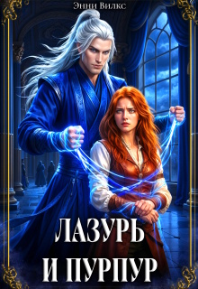 Лазурь и Пурпур. Месть или Любовь?