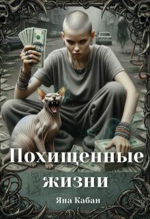 Похищенные жизни