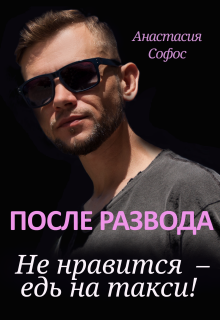 После развода. Не нравится – едь на такси!