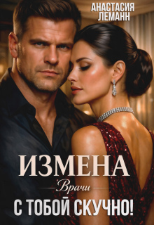Врачи. Измена. с тобой скучно!