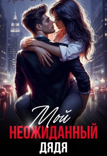 Мой неожиданный дядя