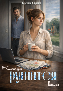 Когда рушится все