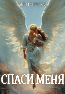 Спаси меня