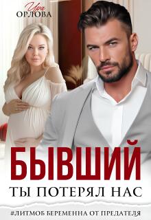 Бывший. Ты потерял нас.
