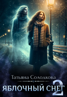 Яблочный снег 2