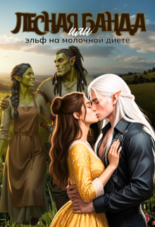 Лесная банда или эльф на молочной диете