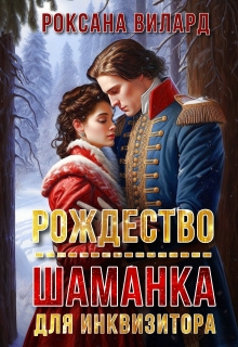 Рождество. Шаманка для инквизитора