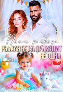 После развода. Рыжая беда приходит не одна