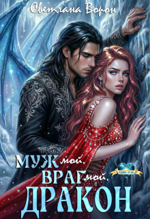 Муж мой. Враг мой. Дракон