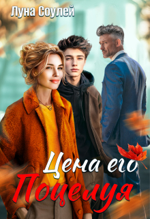 Цена его поцелуя